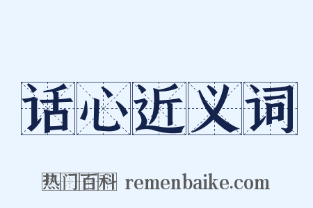 话心近义词是什么意思的图片